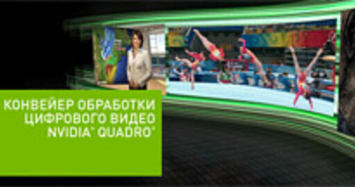 Конвейер обработки цифрового видео NVIDIA Quadro