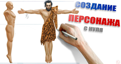 Дикарь - 2д концепт