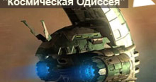 Результаты мини-конкурса №24: "Космическая Одиссея"