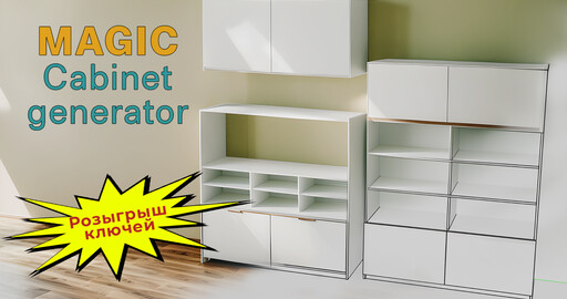 Скрипт для быстрого создания мебели в 3ds max - Magic Cabinet Generator