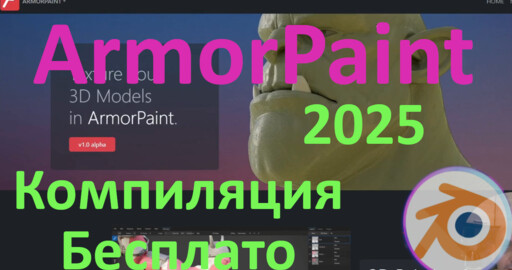 Сборка ArmorPaint | Бесплатная версия