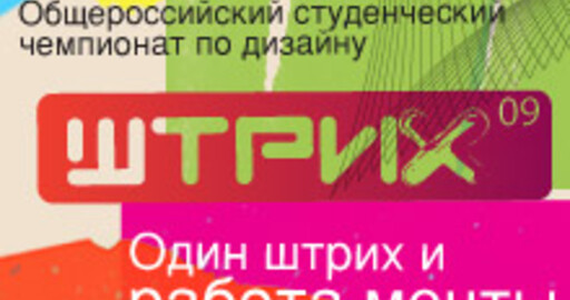Чемпионат по дизайну «Штрих» - старт дан!