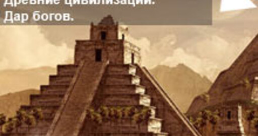 Результаты мини-конкурса №25: "Древние цивилизации. Дар богов"