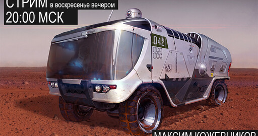 Стрим!