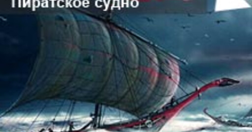 Результаты мини-конкурса №26: "Пиратское судно"