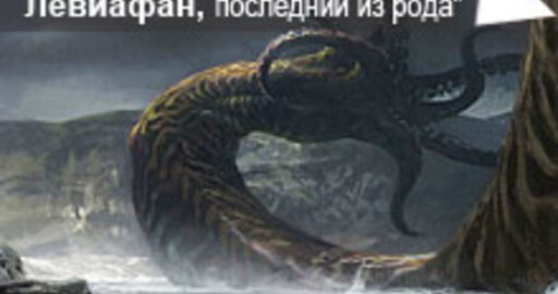 Мини-конкурс №27: "Левиафан, последний из рода"