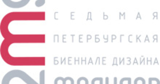 Седьмая петербургская Биеннале дизайна «МОДУЛОР-2009»