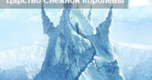 Результаты мини-конкурса №28: "Царство Снежной королевы"