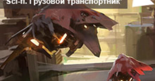 Мини-конкурс №29: "Sci-fi. Грузовой транспортник"