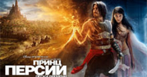 Новый дублированный трейлер фильма "Принц Персии: Пески времен"