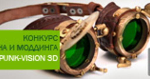 Конкурс дизайна и моддинга "Steampunk Vision 3D" от NVIDIA