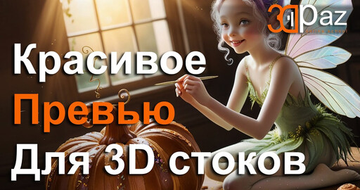 Создаем красивое превью для 3д стоков.