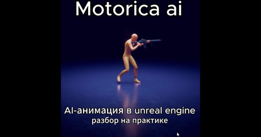 Ускоряем производство анимацию в Unreal с помощью Motorica AI за 5 минут
