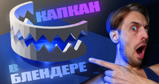 Тутор: Зубы капкана своими руками в блендере.