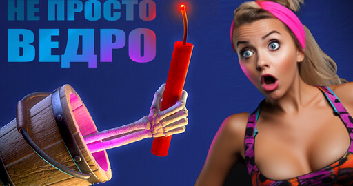 Ведро - камикдзе. Игровой персонаж в 3д )