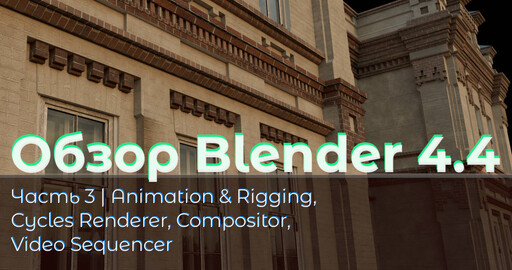 Обзор Blender 4.4. Часть 3. Animation & Rigging, Cycles Renderer, Compositor, Video Sequencer