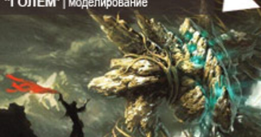 Результаты мини-конкурса №30: "Голем"
