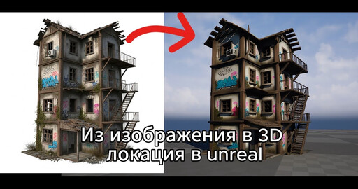 Создание  3D модели с помощью hunyuan.tencent  и оптимизациия  ее в unreal