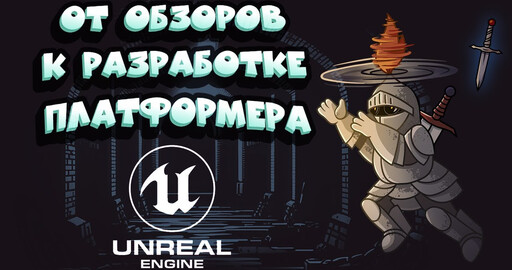 От обзоров к разработке: платформер на Unreal Engine 5