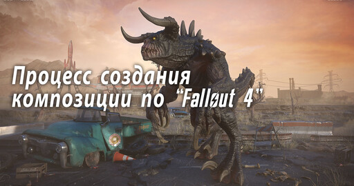 Процесс создания композиции по “Fallout 4”