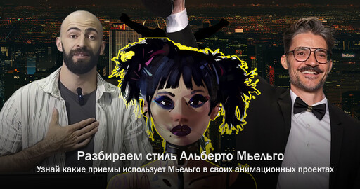 Разбираем стиль Альберто Мьельго