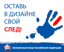 Пенсионный фонд РФ объявил о старте конкурса дизайнеров