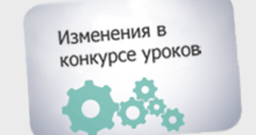 Изменения в проведении конкурса уроков на RENDER.RU