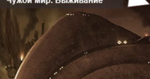 Результаты мини-конкурса №31 «Чужой мир. Выживание»