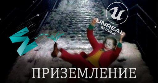 Анимации приземлений от первого лица для мобильной инди-игры