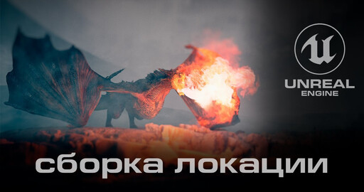 Продолжаем сборку локации | Unreal Engine | Дракон часть XI