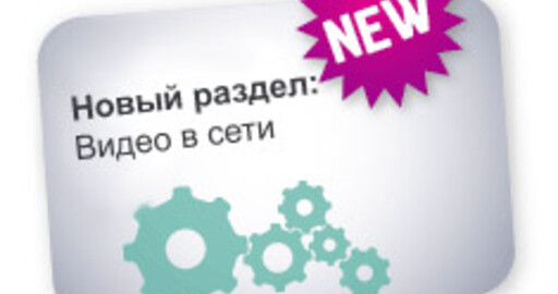 Новый раздел на RENDER.RU «Видео в сети»
