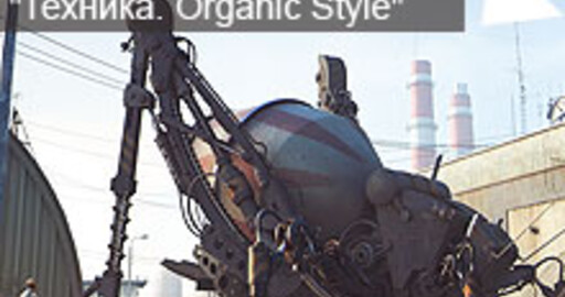 Результаты мини-конкурса №33: «Техника. Organic Style»