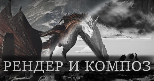 Рендер, композ и как все было | Unreal Engine | Дракон часть XIV