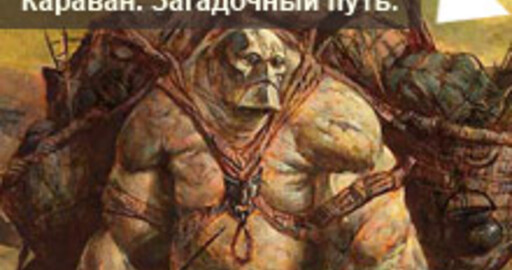 Мини-конкурс №34: «Караван. Загадочный путь»
