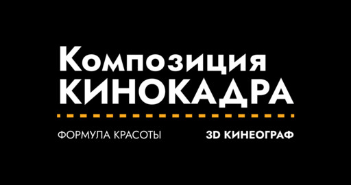 Композиция кинокадра (Формула Красоты)