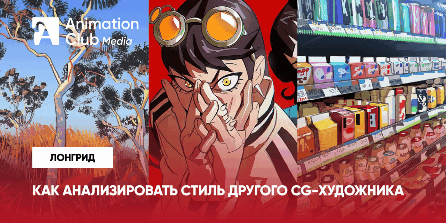 Зачем анализировать стиль другого CG-художника и как это делать правильно