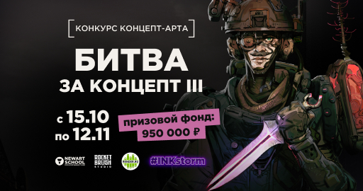 Битва за концепт 2025