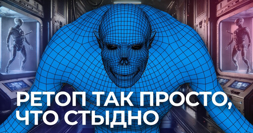 Как делать ретоп 3d-персонажа?