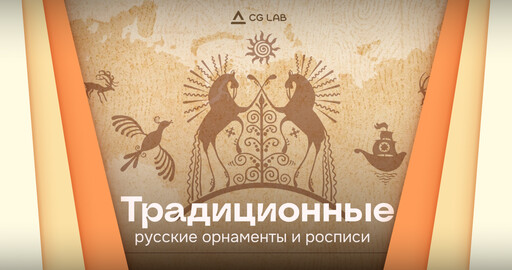Традиционные русские орнаменты и росписи