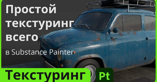 Простой текстуринг всего в Substance Painter