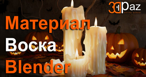 Создание материала воска для свечей в Blender