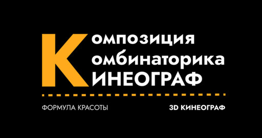 Композиция и Комбинаторика вещей (Кинеограф)