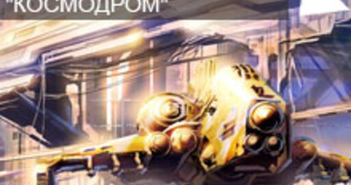 Мини-конкурс №35: «Космодром»