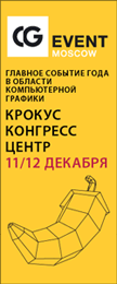 Конференция CG EVENT 2010 СТЕРЕО пройдет 11-12 декабря 2010 года