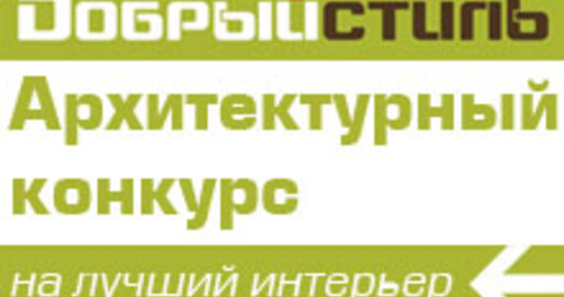 Конкурс На лучший интерьер от компании Добрый Стиль