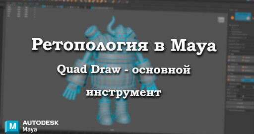 Инструменты ретопологии для начинающих Autodesk Maya