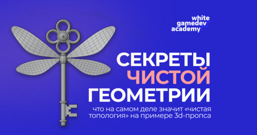 [полезно] Что на самом деле значит «чистая топология» на примере 3D-пропса
