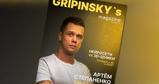 GRIPINSKY's magazine #осень (2025)