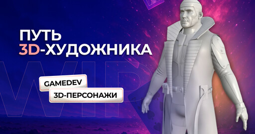 Путь 3D-художника: ошибки новичка, провальные курсы и настоящий рост