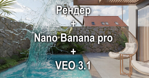 Рендер + Nano Banana pro + VEO 3.1